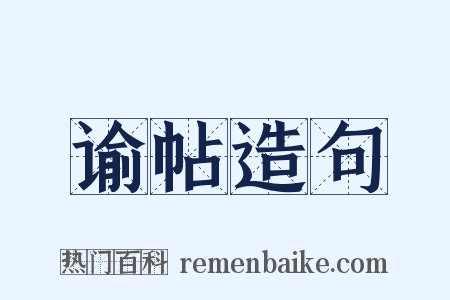 谕帖造句是什么意思的图片